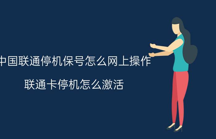 中国联通停机保号怎么网上操作 联通卡停机怎么激活？